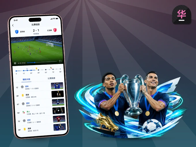 华体会 APP，随时掌握比赛进程